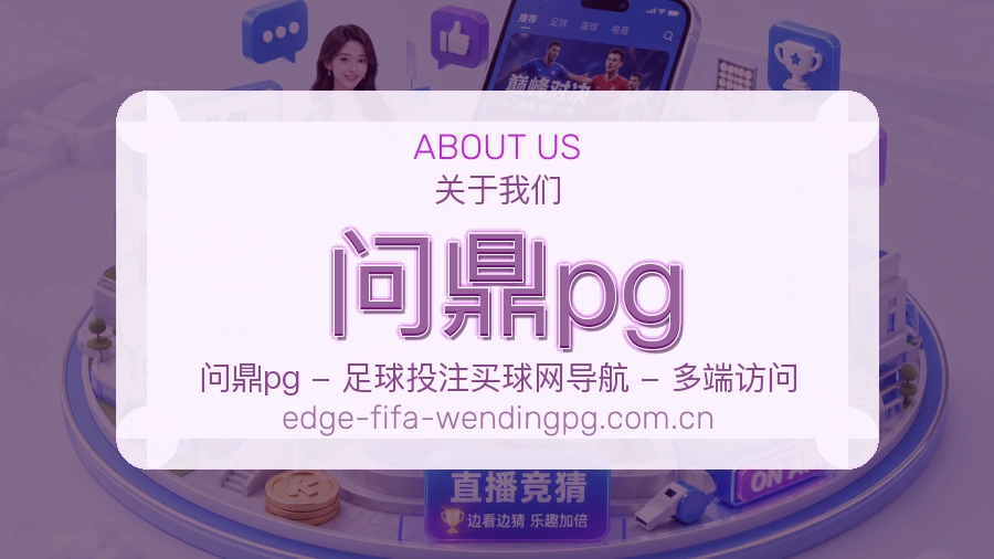 问鼎pg服务理念