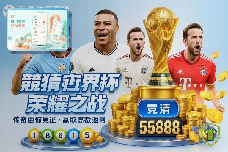 世界杯热门球队与赛事球星展示图片
