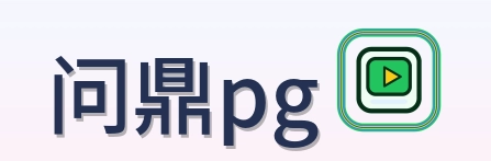 问鼎pg LOGO